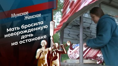 Жизнь без остановки. Мужское / Женское. Выпуск от 27.08.2020