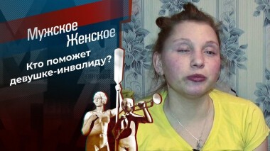 Жизнь на ощупь. Мужское / Женское. Выпуск от 15.03.2021