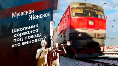 Жизнь пополам. Мужское / Женское. Выпуск от 26.01.2021