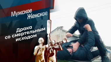 Злополучный мусорный мешок. Мужское / Женское. Выпуск от 02.09.2025