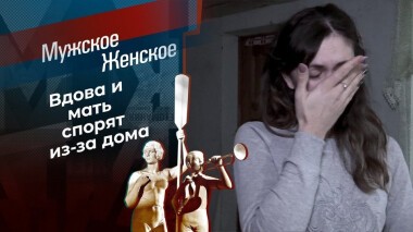 Змею пригрела? Мужское / Женское. Выпуск от 10.12.2020