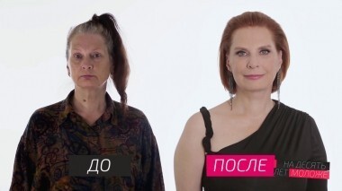 На 10 лет моложе. Выпуск от 08.12.2018