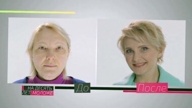 На 10 лет моложе. Выпуск от 11.04.2015