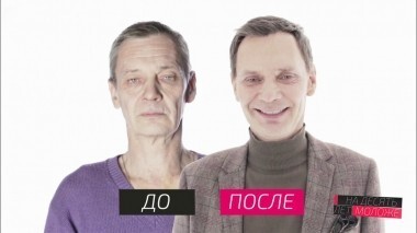На 10 лет моложе. Выпуск от 18.02.2017