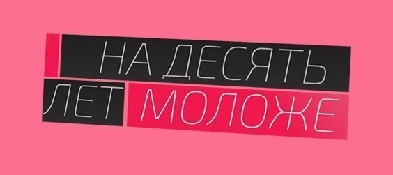 На 10 лет моложе