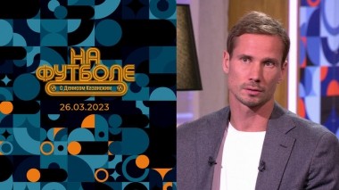 Антон Шунин. На футболе с Денисом Казанским. Выпуск от 26.03.2023