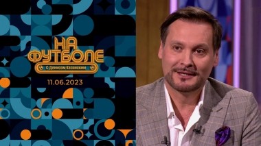 Аскар Абдразаков. На футболе с Денисом Казанским. Выпуск от 11.06.2023