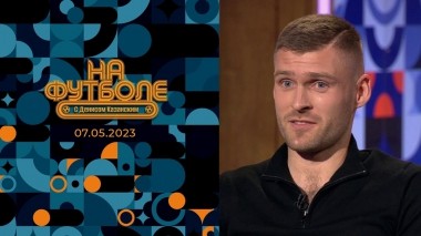 Дмитрий Скопинцев. На футболе с Денисом Казанским. Выпуск от 07.05.2023
