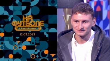 Федор Чалов. На футболе с Денисом Казанским. Выпуск от 13.03.2023