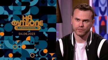 Игорь Акинфеев. На футболе с Денисом Казанским. Выпуск от 04.06.2023