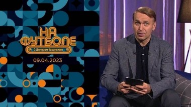 На футболе с Денисом Казанским. Выпуск от 09.04.2023