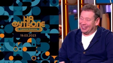 На футболе с Денисом Казанским. Выпуск от 19.03.2023