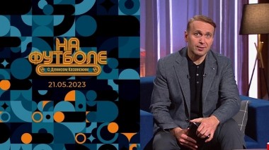 На футболе с Денисом Казанским. Выпуск от 21.05.2023