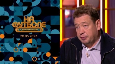 На футболе с Денисом Казанским. Выпуск от 28.05.2023