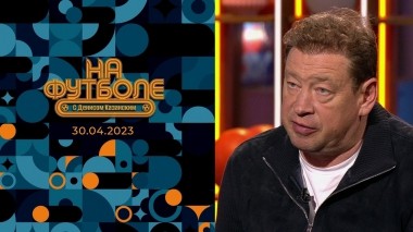 На футболе с Денисом Казанским. Выпуск от 30.04.2023