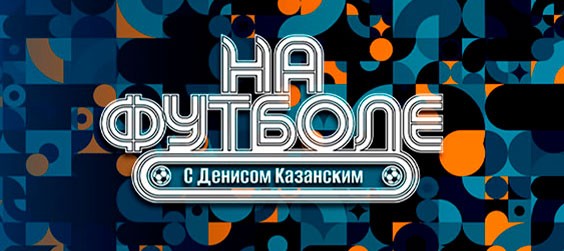 На футболе с Денисом Казанским