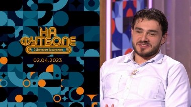 Станислав Магкеев. На футболе с Денисом Казанским. Выпуск от 02.04.2023