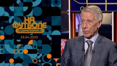 Валерий Непомнящий и Илья Кухарчук. На футболе с Денисом Казанским. Выпуск от 23.04.2023