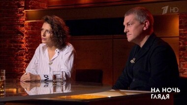 Гости Алексей Чупов и Наталья Меркулова. На ночь глядя. Выпуск от 02.05.2019