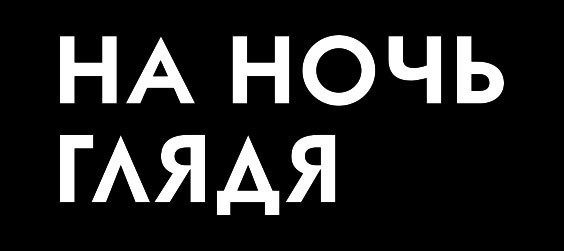 На ночь глядя