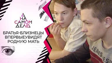 16-летние братья-близнецы нашли свою мать? На самом деле. Выпуск от 10.02.2021