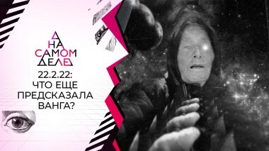 22.2.22: что еще предсказала Ванга? На самом деле. Выпуск от 21.05.2022