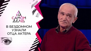 25 лет ада: в бездомном мужчине узнали отца актера. На самом деле. Выпуск от 24.11.2021