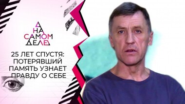 25 лет спустя: потерявший память узнает правду о себе. На самом деле. Выпуск от 10.02.2022