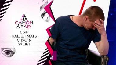 27 лет спустя: встреча с матерью, считавшейся мертвой. На самом деле. Выпуск от 26.04.2021