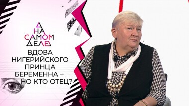 27-летний муж нигерийской принцессы требует тест на отцовство. На самом деле. Выпуск от 23.09.2021