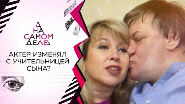 Актер изменяет жене с учительницей сына? На самом деле. Выпуск от 13.10.2020