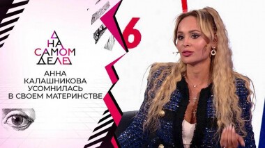 Анна Калашникова: «Я не являюсь биоматерью своего ребенка!» На самом деле. Выпуск от 22.11.2021