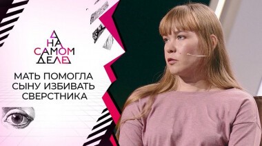 «Бей, я его держу!»: мать с сыном учинили расправу над 10-летним мальчиком. На самом деле. Выпуск от 28.10.2020