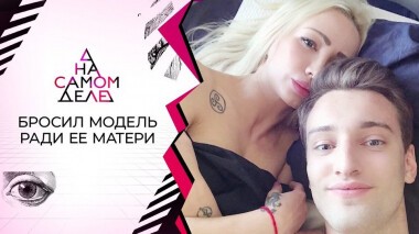Бизнесмен бросил фотомодель ради ее матери. На самом деле. Выпуск от 21.09.2020
