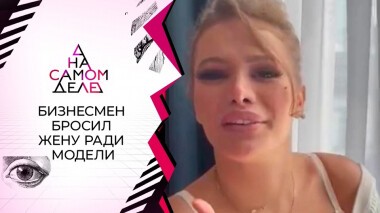 Бизнесмен бросил жену ради юной модели. На самом деле. Выпуск от 20.09.2021