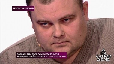 Боялась ДНК: муж самой маленькой женщины втайне провел тест на отцовство. На самом деле. Выпуск орт 13.02.2019