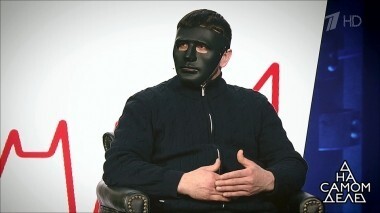 Человек в маске: «Я видел все». На самом деле. Выпуск от 06.02.2019