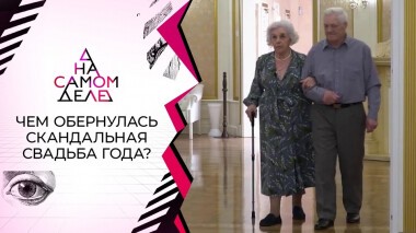 Чем обернулась скандальная свадьба года? На самом деле. Выпуск от 23.12.2021