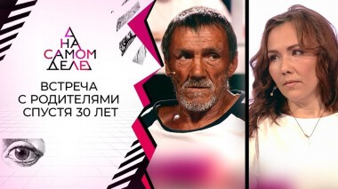 Через 30 лет женщина разыскала пытавшего ее утюгом отца. На самом деле. Выпуск от 15.07.2020