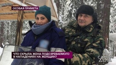 Что скрыла жена подозреваемого в нападениях на женщин? На самом деле. Выпуск от 28.10.2019