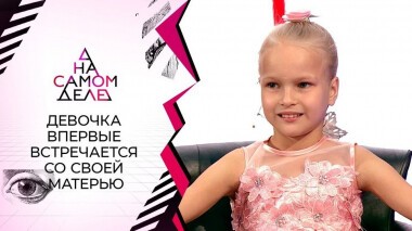 Чудо под Новый год: 9-летняя Лера впервые встречается с мамой. На самом деле. Выпуск от 28.12.2020