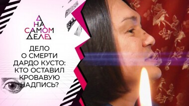 Дело о гибели экстрасенса: сенсационные результаты. На самом деле. Выпуск от 15.09.2021