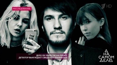 Дело об убийстве на пляже: детектор вынуждает свидетеля признаться. На самом деле. Выпуск от 05.12.2018