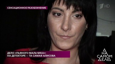 Дело «пьяного мальчика»: на детекторе — та самая Алисова. На самом деле. Выпуск от 10.06.2020