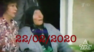 День пяти двоек: сбылось предсказание Ванги на 2020 год. На самом деле. Выпуск от 04.02.2020