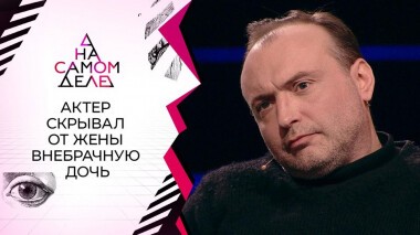 Девять лет актер скрывал от жены внебрачную дочь. На самом деле. Выпуск от 18.03.2021