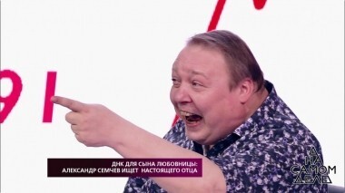 ДНК для сына любовницы: Александр Семчев ищет настоящего отца. На самом деле. Выпуск от 09.08.2018