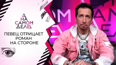 ДНК-тест для любовницы женатого певца. На самом деле. Выпуск от 10.03.2021