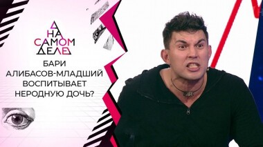 ДНК вопреки: Бари Алибасов уличил невестку в измене. На самом деле. Выпуск от 06.09.2020