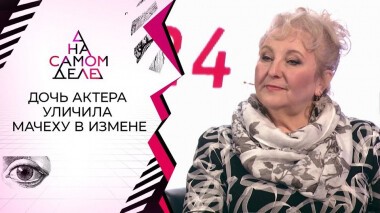 Дочь актера опубликовала видео измены мачехи. На самом деле. Выпуск от 24.02.2021